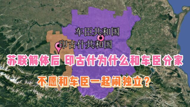 苏联解体后,印古什为什么和车臣分家,不愿和车臣一起闹独立?