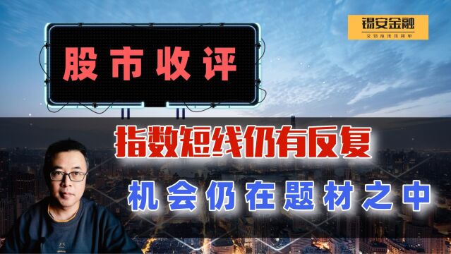 周一股市收评:指数短线仍有反复,机会仍在题材之中