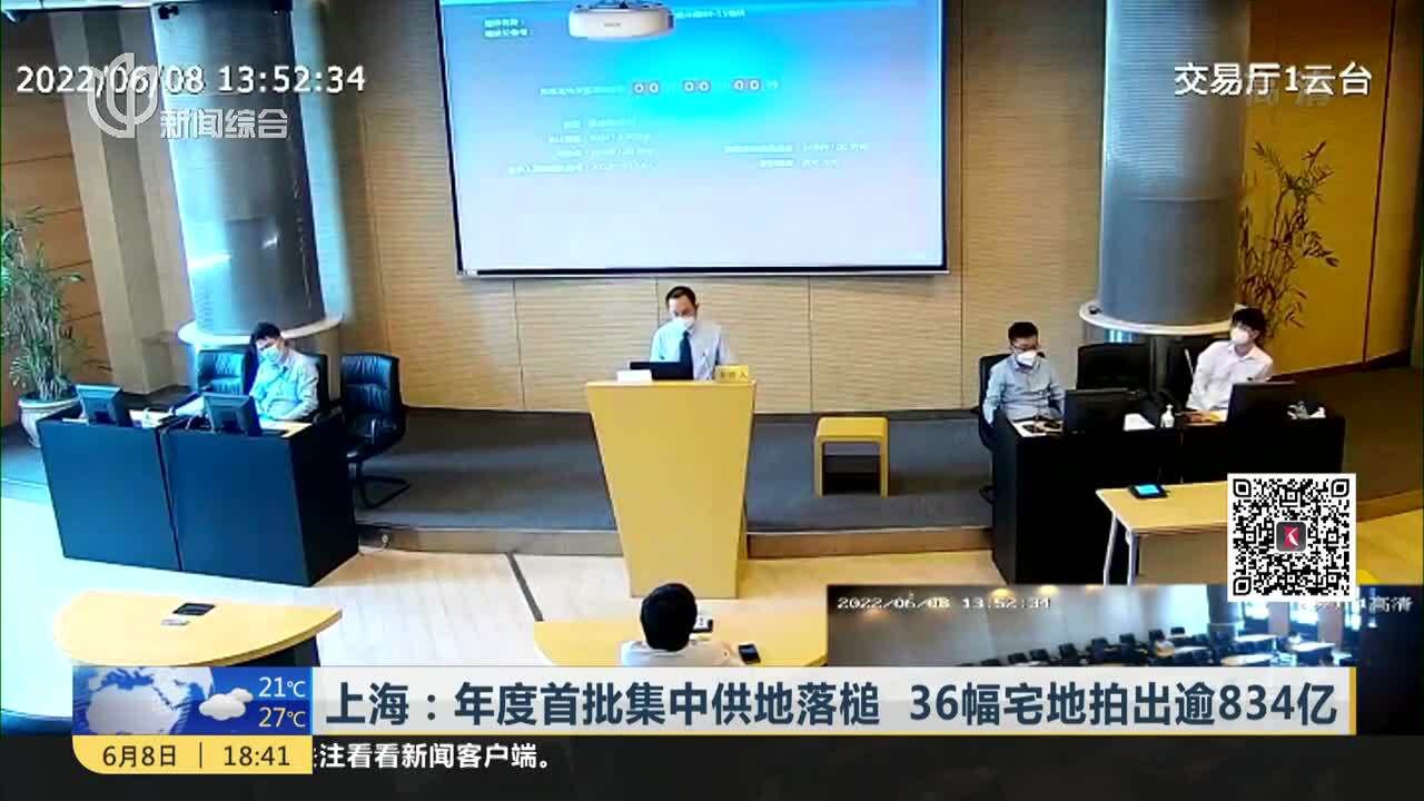 上海:年度首批集中供地落槌 36幅宅地拍出逾834亿