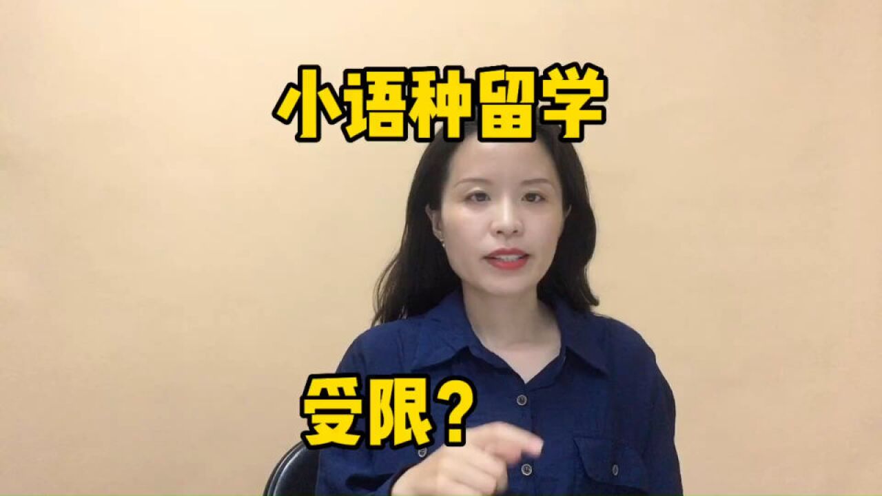 小语种学生出国留学,受限制吗?