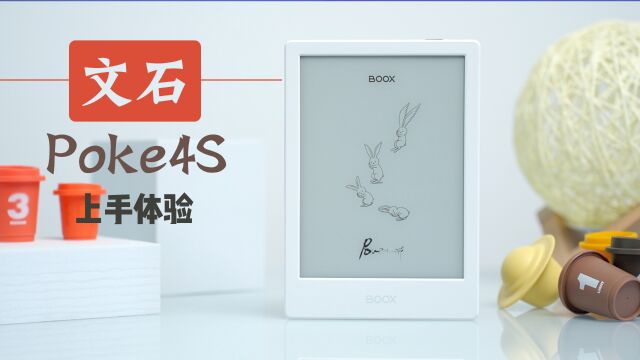 三位数平价阅读器,文石Boox Poke4S使用体验