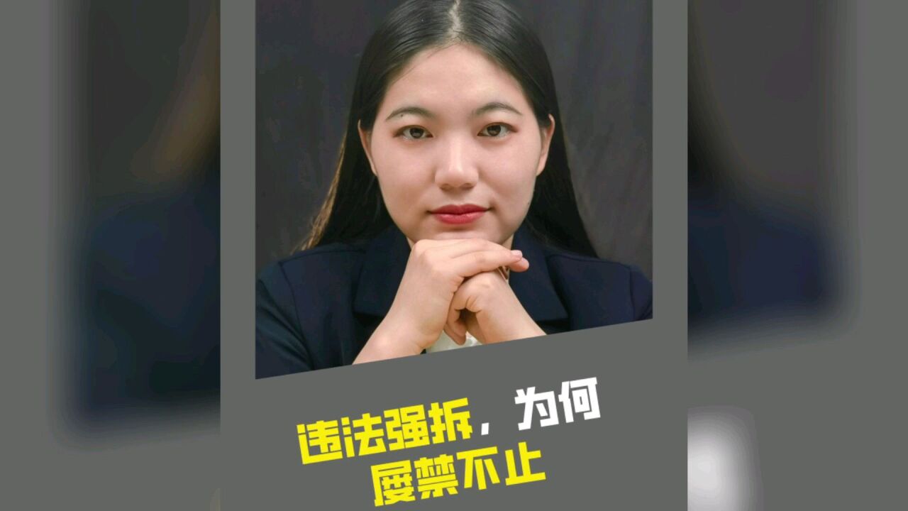 强拆违法,为何屡禁不止?