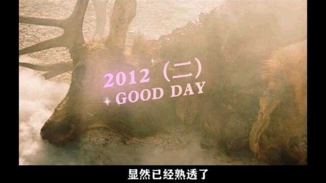 世界末日之2012