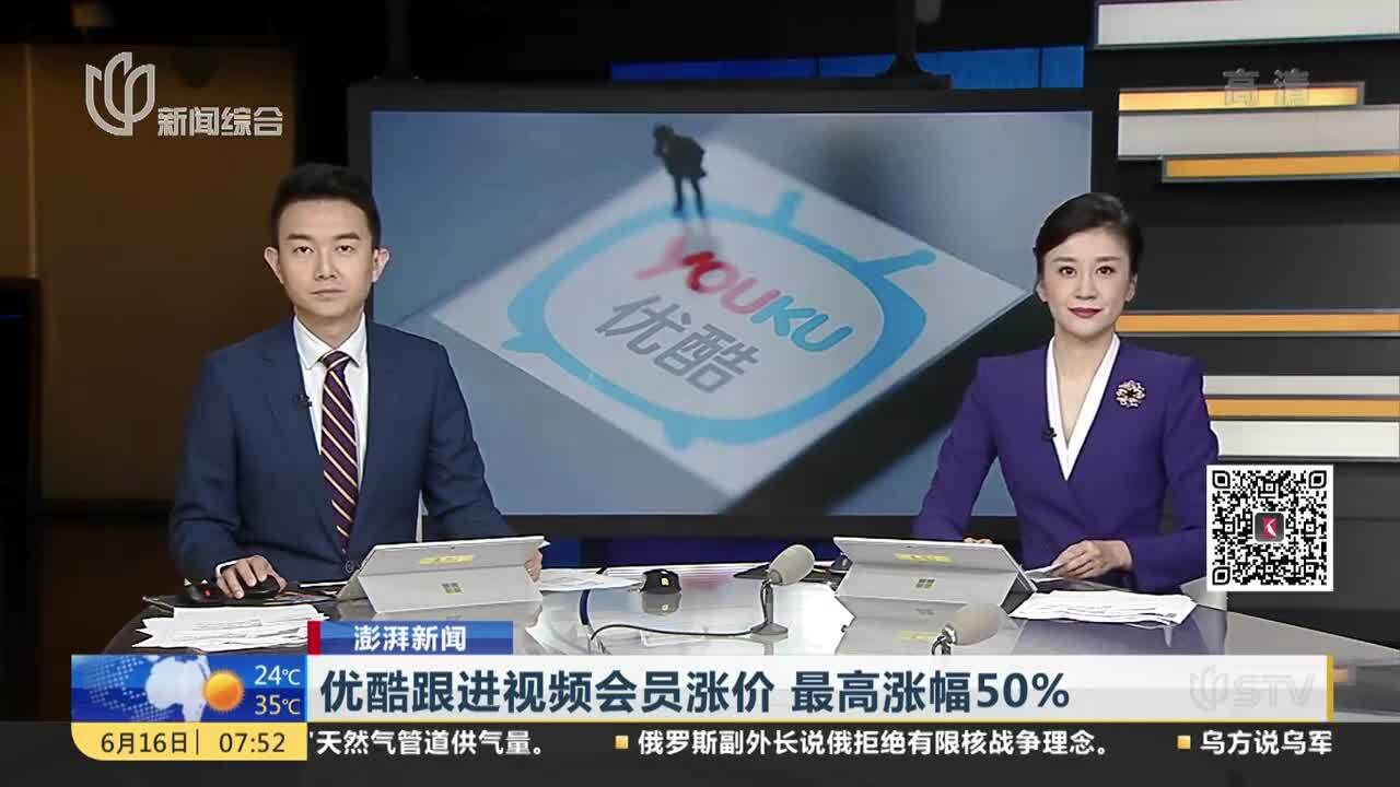 优酷跟进视频会员涨价 最高涨幅50%