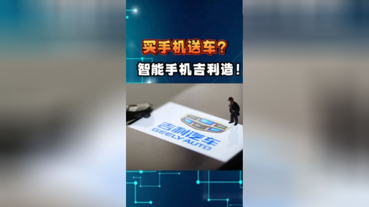 买手机送车?吉利收购魅族跨界造手机!图个吉利?