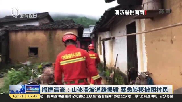 福建清流:山体滑坡道路损毁 紧急转移被困村民