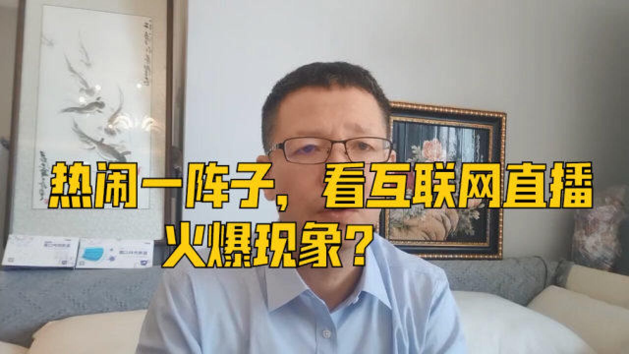 热闹一阵子,看互联网直播火爆现象?