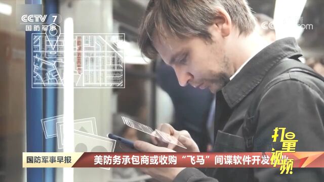 美防务承包商或收购“飞马”间谍软件开发企业