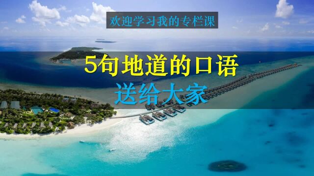 5句地道的英文句子送给你,不断练习模仿,你的听说就能快速进步