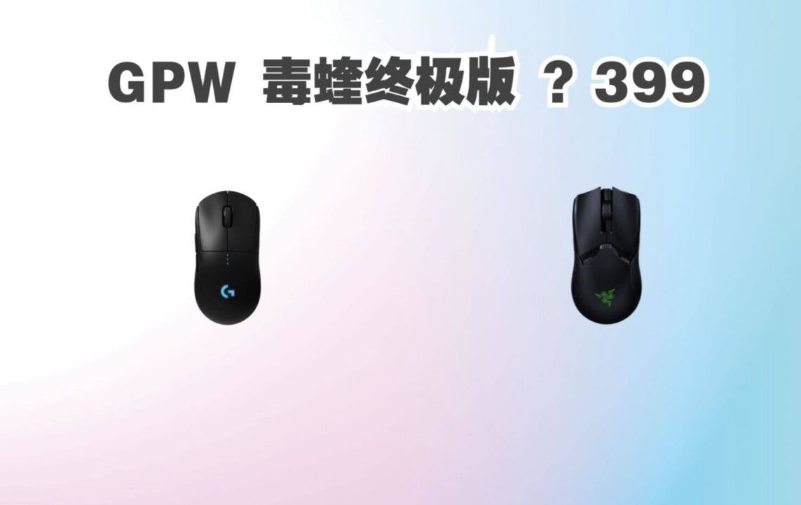 618最有性价比的两个无线旗舰鼠标 GPW也来到活动价格389