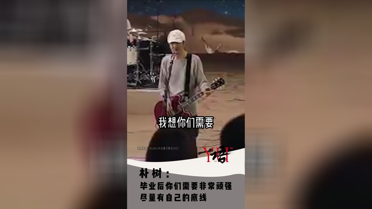 一语|朴树:毕业后你们需要非常顽强,尽量有自己的底线