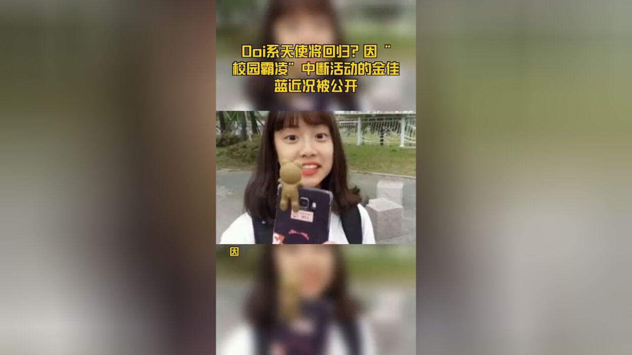 Doi系天使将回归?不受“校园霸凌”影响,金佳蓝近况被公开