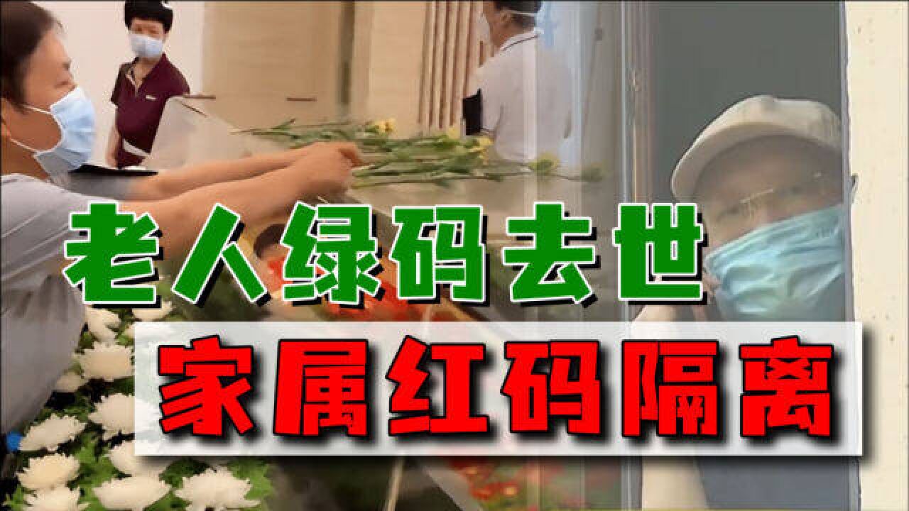 9旬老父去世前绿码,家属呈密接红码,错失的追悼会如何弥补?