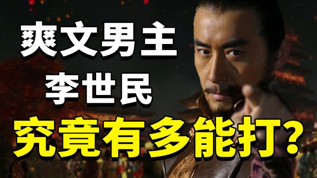 爽文男主李世民,究竟有多能打?既是皇帝也是一代战神!