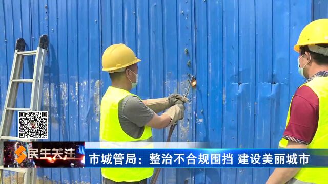 市城管局:整治不合规围挡 建设美丽城市