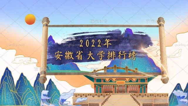 (成片更新)2022年安徽省大学排名(校友会版)