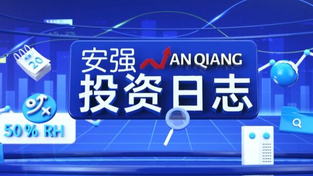 《安强投资日志》0620——风电储表现亮眼 反弹到哪个阶段?