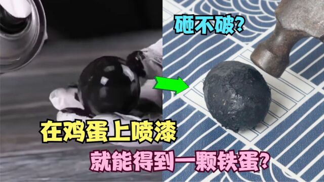 把橡胶漆喷在鸡蛋上,就能变成铁蛋一样,坚硬无比?