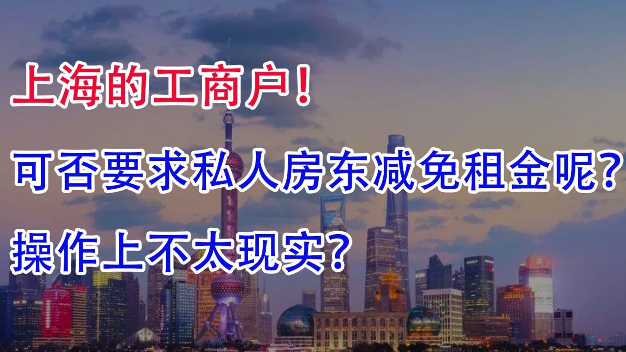 上海的工商户!可否要求私人房东减免租金呢?操作上不太现实?