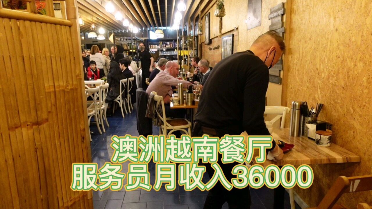 35岁以下来澳洲半工半读,当餐厅服务员36000月收入真的吗?