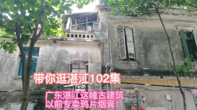 带你逛湛江102集:湛江这幢建筑竟以卖这种东西而出名