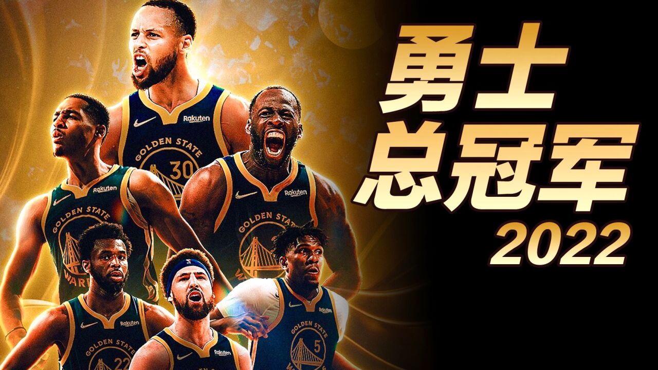 勇士队2022夺冠赛季混剪(bgm:947.ash-let's go warriors)