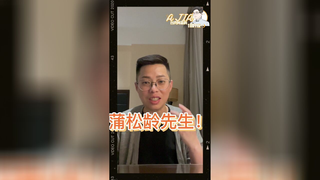 台湾阿嘉的1001夜:听聊斋俚曲,与蒲松龄后人的一段“奇遇”