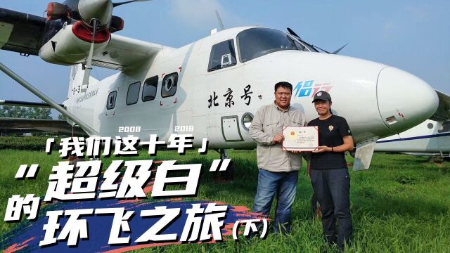 “超级白”顺利回家,被中国国家航空博物馆永久收藏