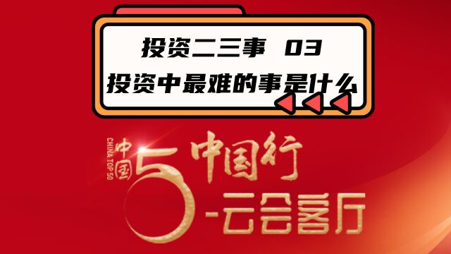 中金财富云会客厅第2期:投资中最难的事