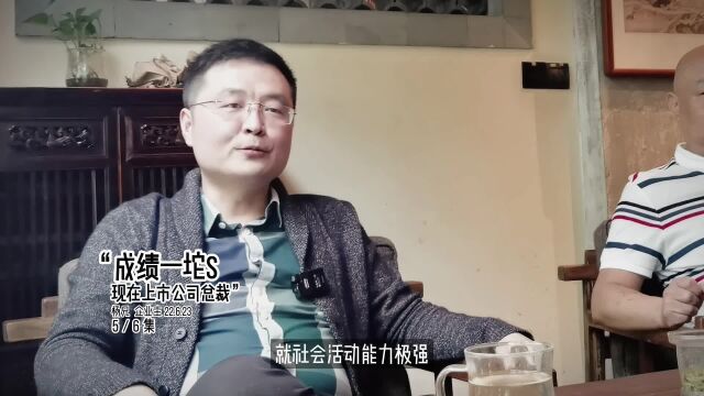 成绩一坨翔,现在是上市公司总裁