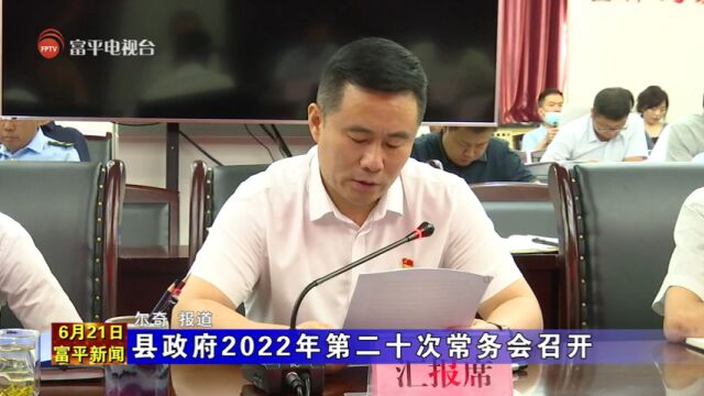 县政府2022年第二十次常务会召开