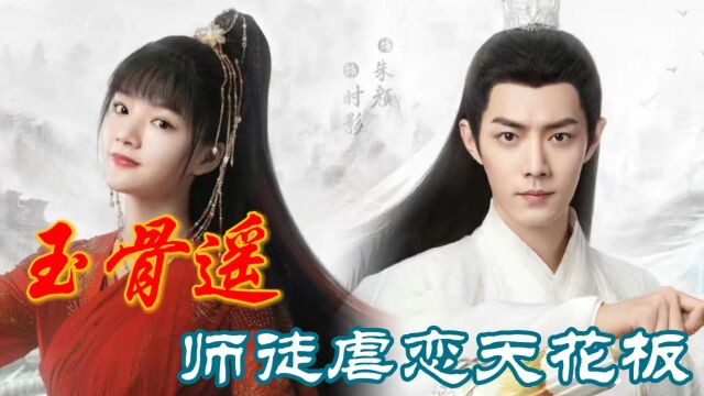 《玉骨遥》肖战X任敏师徒虐恋天花板,泪点低的勿入!