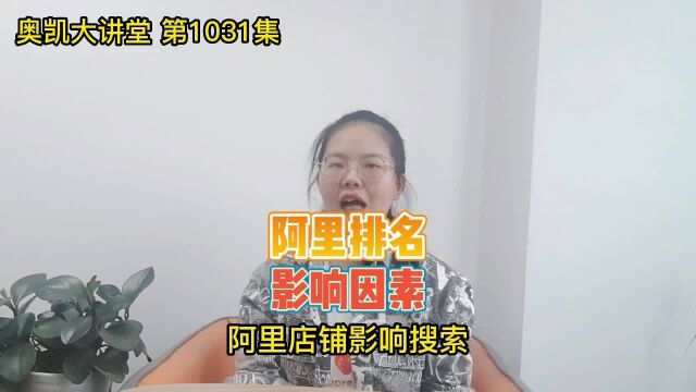 1031 阿里运营影响搜索排名的关键因素有哪些