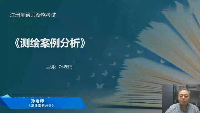 2022年注册测绘师 案例分析 精讲班01