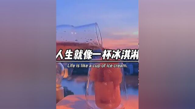 人生就像一杯冰淇淋,即使甜不了一辈子,但总能甜一阵子#冰淇淋 #人生感悟 #情感文案