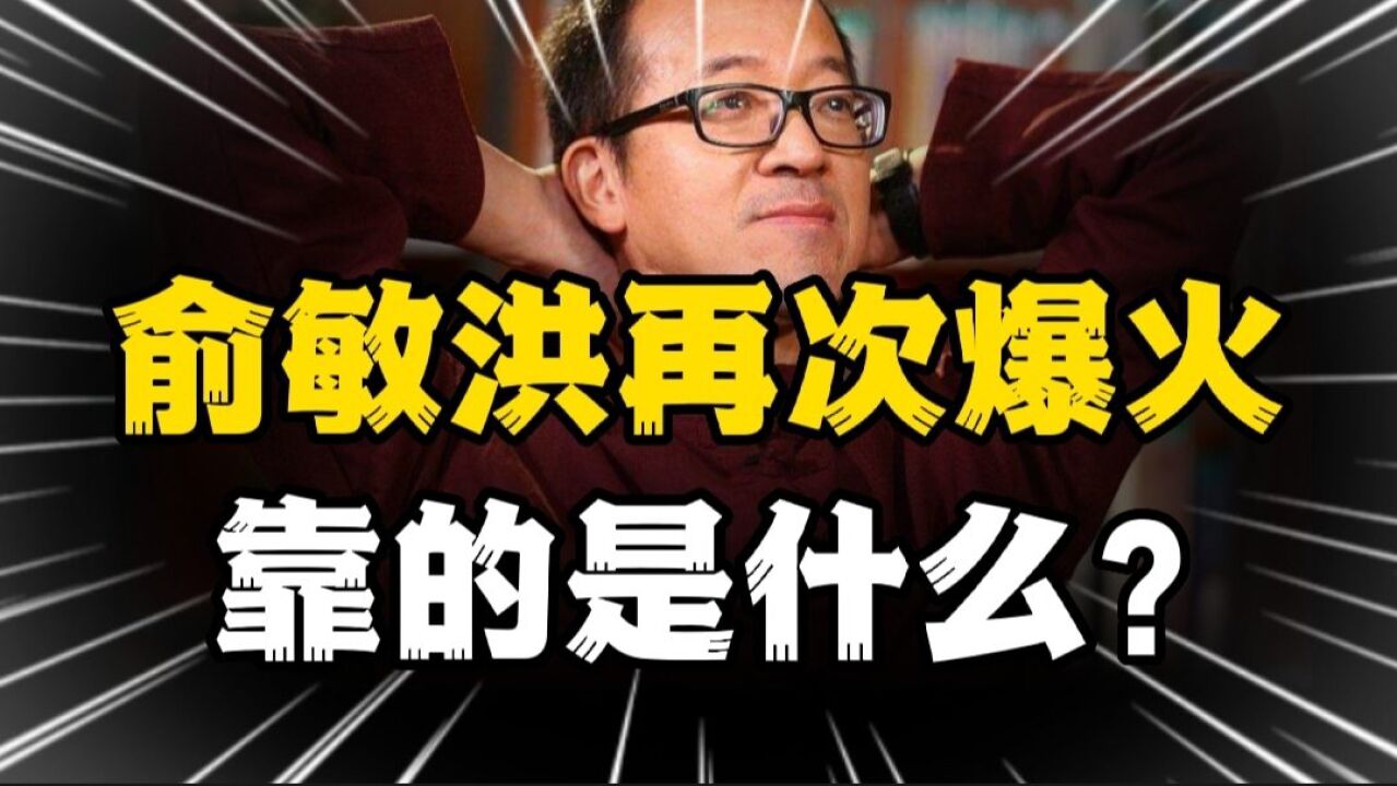 俞敏洪和新东方绝地重生二度翻红,靠的是什么?