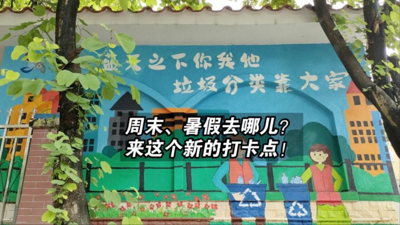 新的打卡点!虎门生活垃圾分类主题宣教馆开放啦