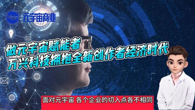 做元宇宙赋能者,万兴科技拥抱全新创作者经济时代