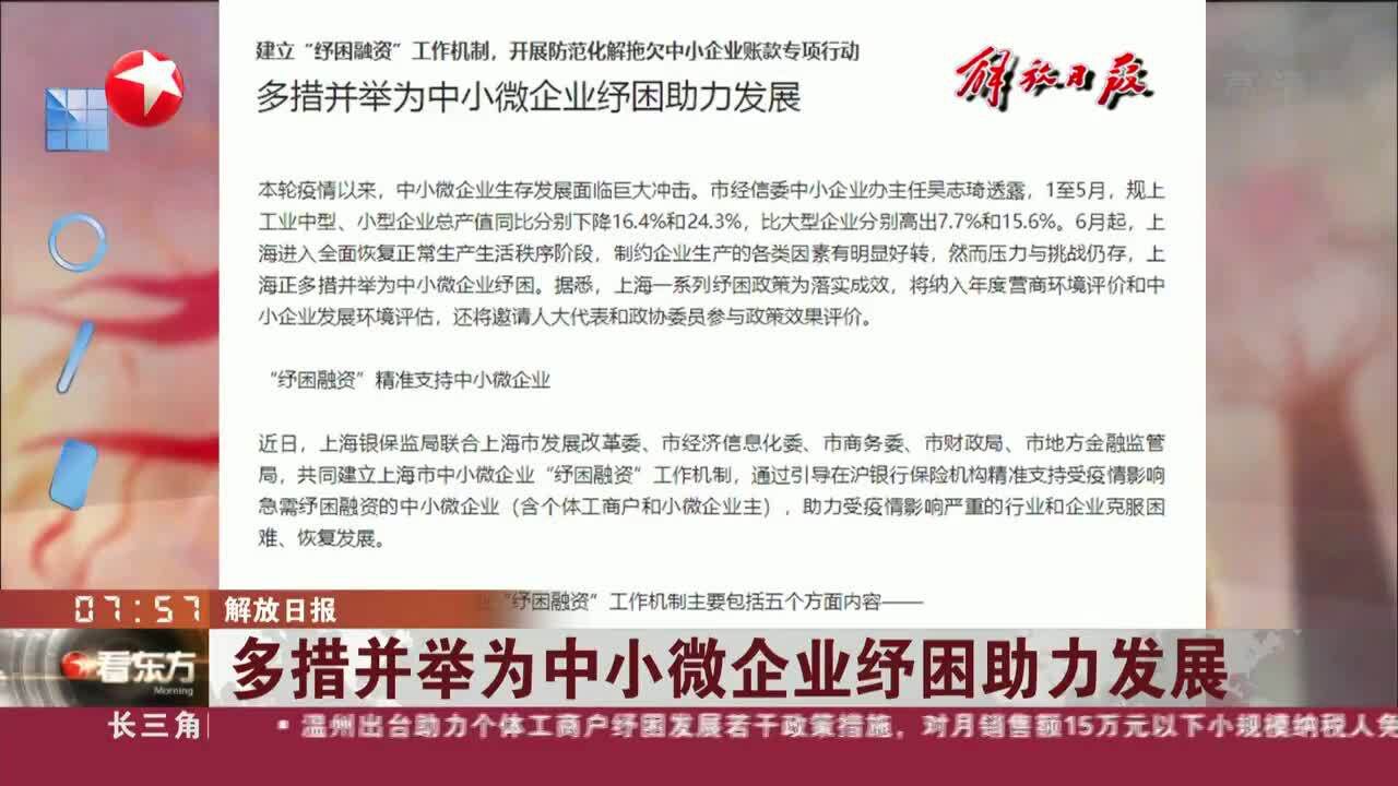 解放日报 多措并举为中小微企业纾困助力发展