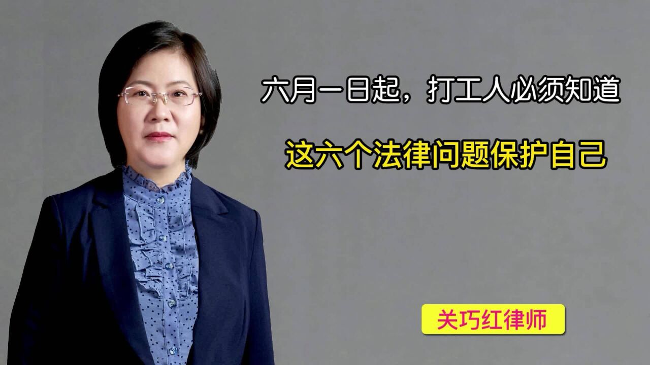 六月一日起,打工人必须知道这六个法律问题保护自己