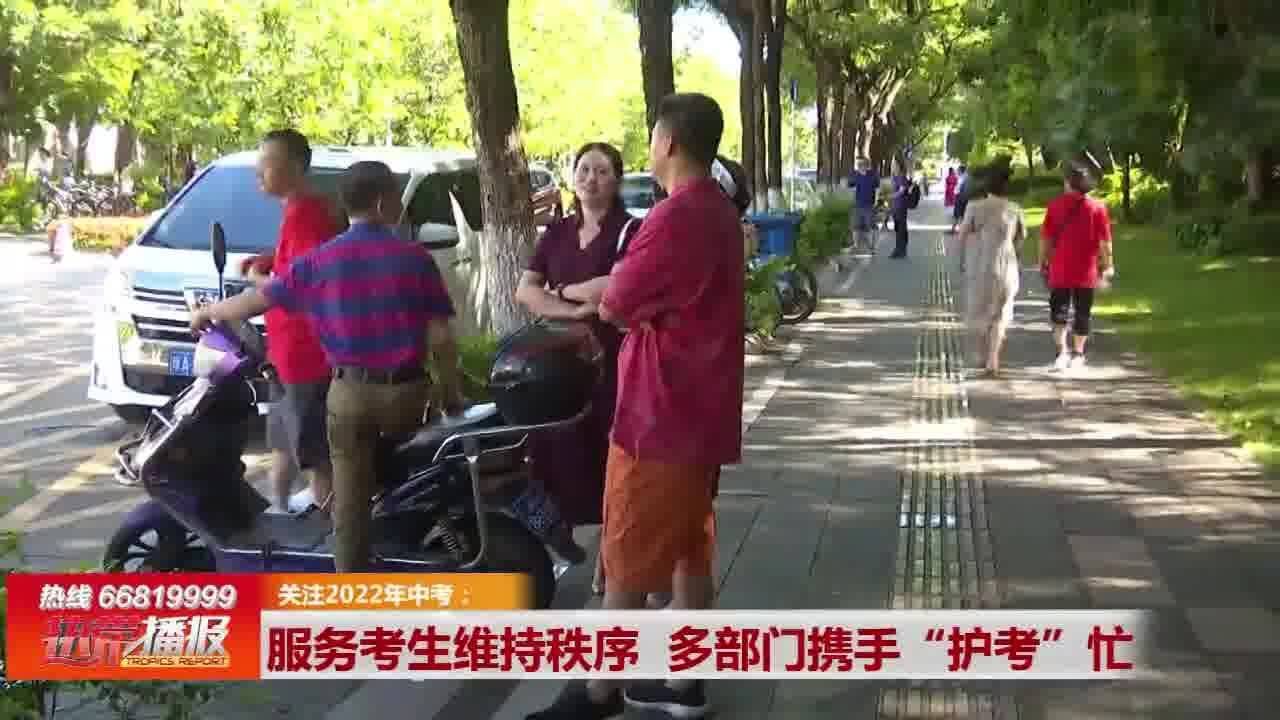 服务考生维持秩序 多部门携手“护考”忙