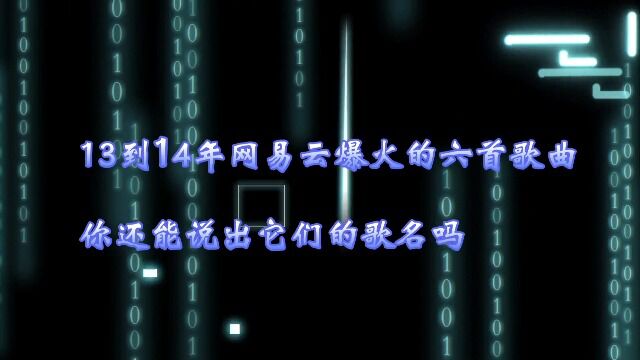 13到14年网易云爆火的六首歌曲你还能说出它们的歌名吗