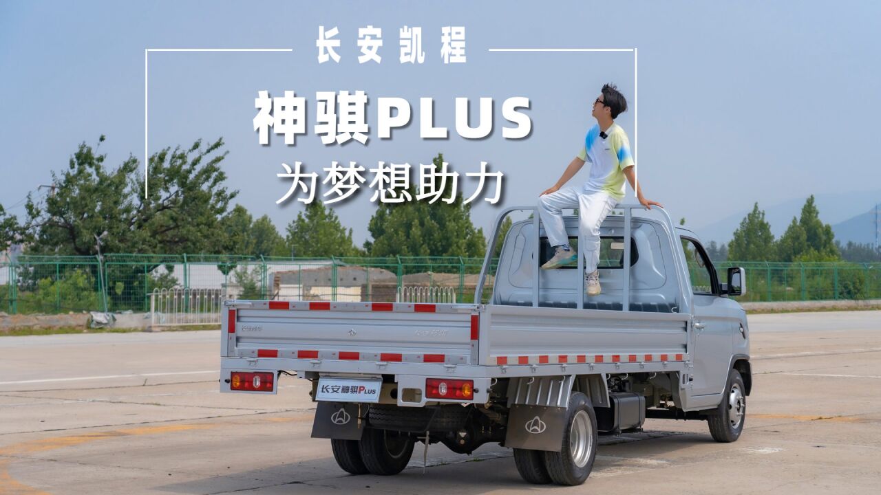 为梦想助力,神骐PLUS真的很神奇