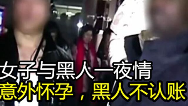 纪录片:女子与黑人一夜过后怀孕想找黑人负责,却反被呛:我们给过钱的