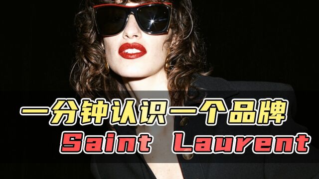 二手奢侈品 | 一分钟认识一个品牌 Saint Laurent