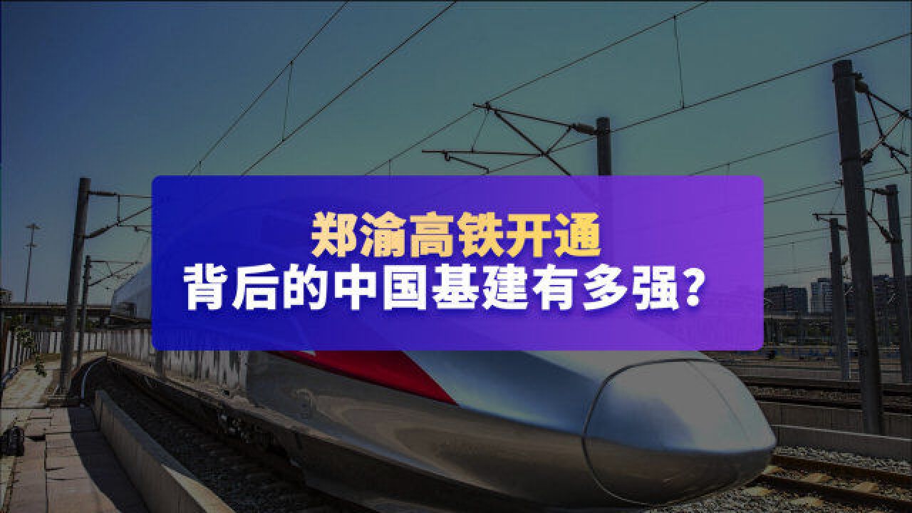 郑渝高铁开通背后的中国基建有多强?