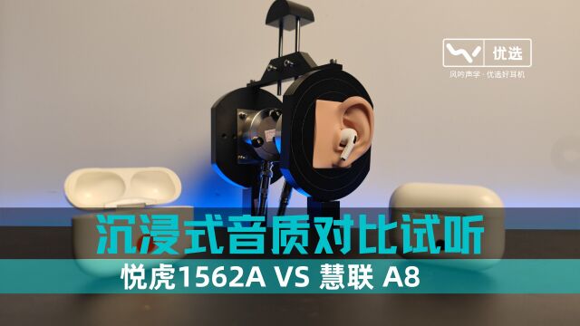 Pro悦虎1562A VS Pro慧联A8,沉浸式音质对比试听 by 风吟声学WindSing