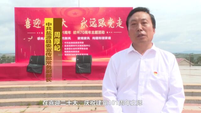 【移风易俗】中共盐源县委宣传部举行“喜迎二十大 永远跟党走”——庆祝建党101周年 建州70周年主题活动