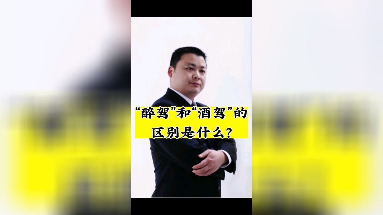 成都刑事律师咨询,四川胡云律师事务所:醉驾与酒驾的区别是什么?