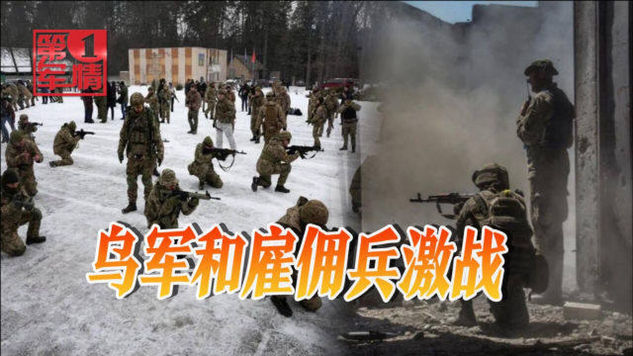 乌军乱成一团:雇佣兵把乌军当活靶子,老兵炮轰刚上阵新兵